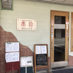 Kankokusousakuryouri Yasuharu - お店入り口