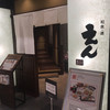 和食・酒 えん 名古屋 JRセントラルタワーズ店