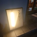 フクモリ - 外の看板