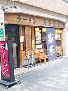 家系ラーメン 山下醤造 - 