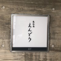恵比寿 えんどう - 