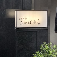 三田ばさら 本店 - 