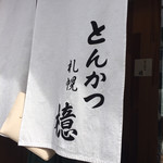 とんかつ檍 札幌すすきの店 - 
