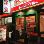 キッチンセブン 街のハンバーグ屋さん - 