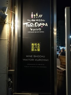 Toridanna - 店舗入口看板