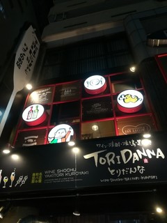 Toridanna - 店舗外観