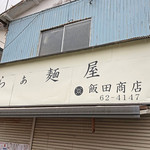 飯田商店 - 