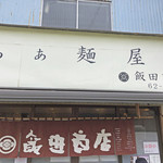 飯田商店 - 