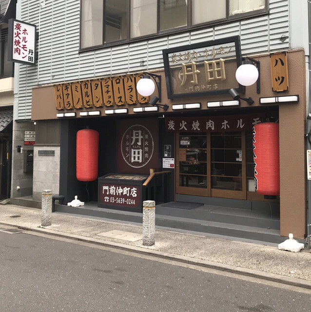 東京都江東区の門前仲町駅のお洒落な和牛焼肉店 炭火焼肉 ホルモン 丹田 門前仲町店 By Takafumiaoki000 閉店 炭火焼肉 ホルモン 丹田 門前仲町店 門前仲町 焼肉 食べログ