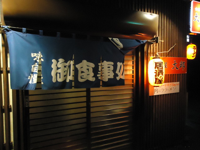 食房　大邱（タイキュウ） - 北上（居酒屋）の写真