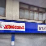 上海エクスプレス  - 外観写真: