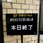 赤坂 らいもん - こちらこそありがとうございました