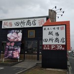 麺場 田所商店 - 