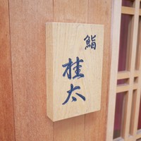 鮨桂太 - 