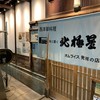 北極星 心斎橋本店