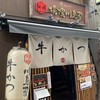 牛かつ 横濱川島屋
