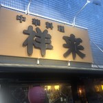 Chuukafuu Izakaya Shourai - 