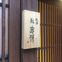 祇園 鮨 忠保 - 