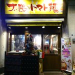 太陽のトマト麺 - 店舗外観。