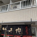 中華そば 竹千代 - 