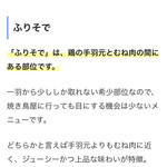 IPPON食堂 - チキン南蛮定食に使われている希少部位「ふりそで」の説明をネットより