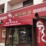 龍宝飯店 - 