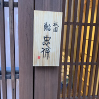 祇園 鮨 忠保 - 