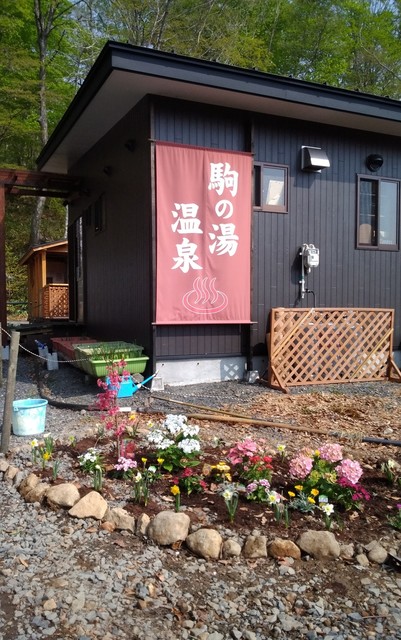 駒の湯温泉 | 栗原市の日帰り温泉施設