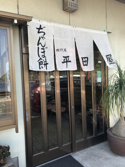ぢゃんぼ餅 平田屋 (ヂャンボモチ ヒラタヤ) , 鹿児島/和菓子