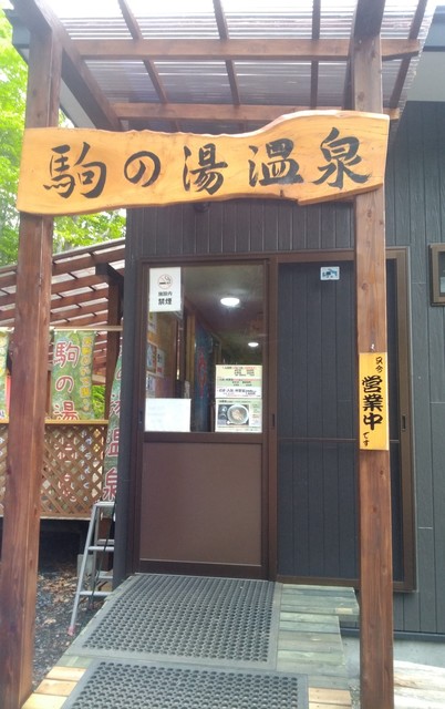 駒の湯温泉 - 栗原市その他（その他）の写真