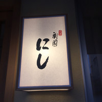 祇園 にし - 外観1