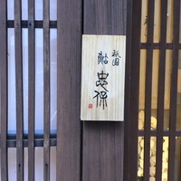祇園 鮨 忠保 - 