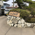 楽膳 美和邸 - 