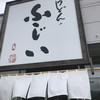 うどんのふじい