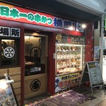 日本一の串かつ横綱 - 