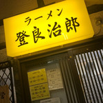 ラーメン 登良治郎 - 