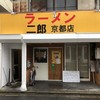 ラーメン二郎  京都店