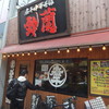 煮干中華そば鈴蘭 中野店