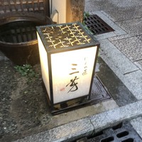 にくの匠 三芳 - 