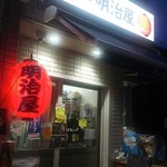 明治屋酒店 - テラス席あり