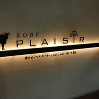 神戸プレジール 本店 - 