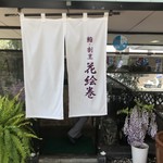 鮨・割烹 花絵巻 - お店玄関♪