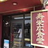 寿栄広食堂