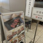 牛タンレストラン陣中 仙台国際空港店 - 