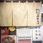 地球の中華そば - 店舗外観