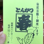 とんかつ春 - こ、こんなものまで！  つかなんか、春さんたらパワーアップして帰ってきた！？