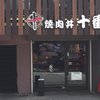 焼肉丼 十番 三ノ宮店