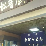 松音屋 - 