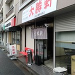 大勝軒 - 店舗外観
      新らしくベンチが置かれました