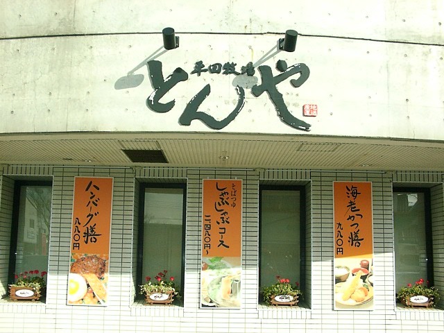 平田牧場 とんや 酒田店 - 東酒田（とんかつ）の写真